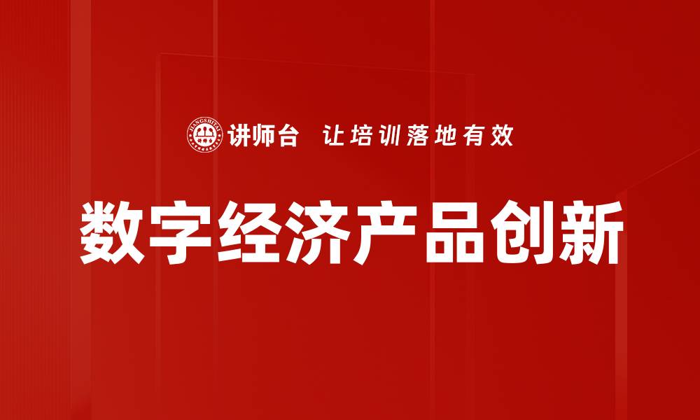 数字经济产品创新
