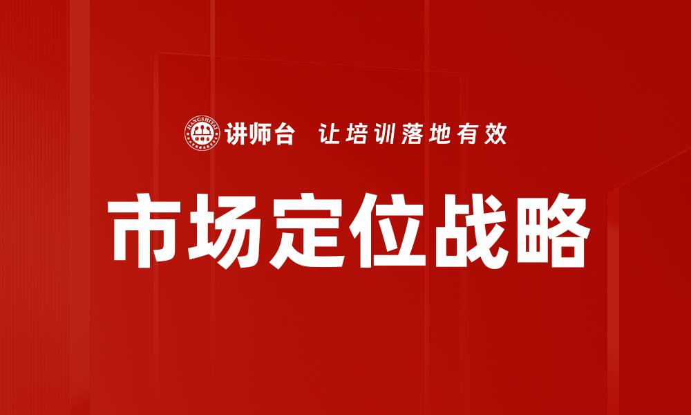 市场定位战略