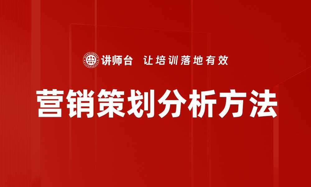 营销策划分析方法