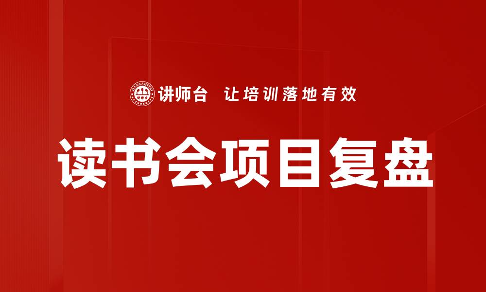 文章读书会项目复盘的缩略图