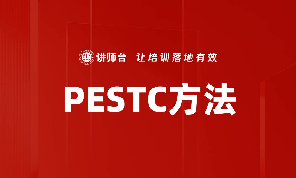 PESTC方法