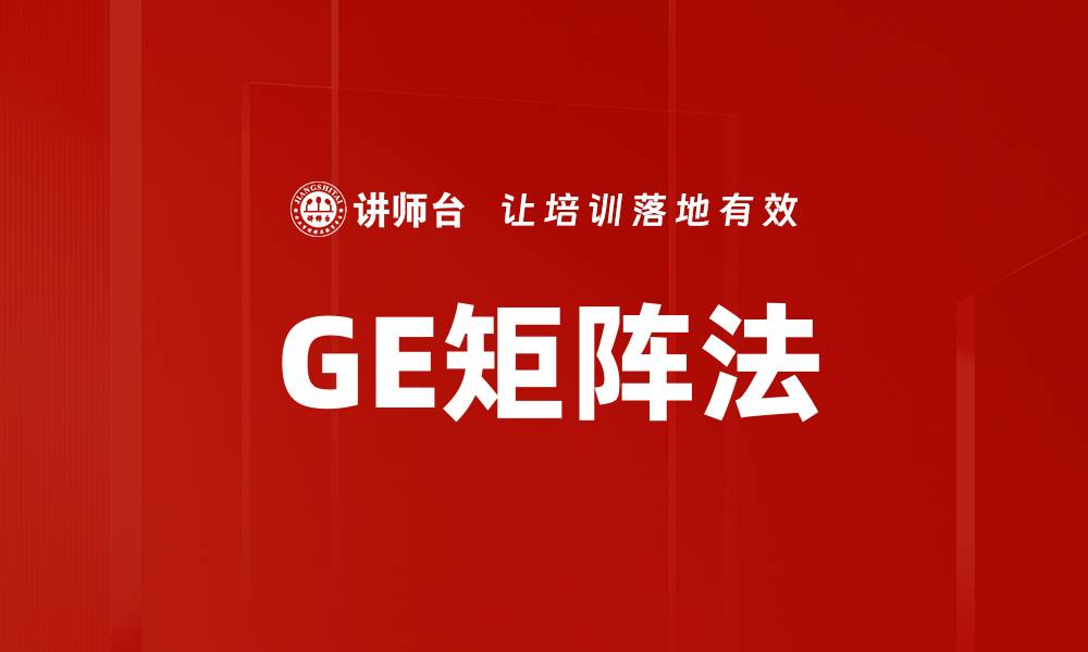 GE矩阵法