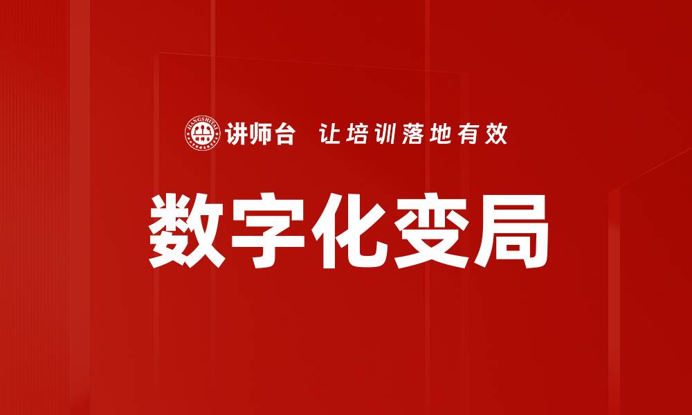 文章数字化变局的缩略图