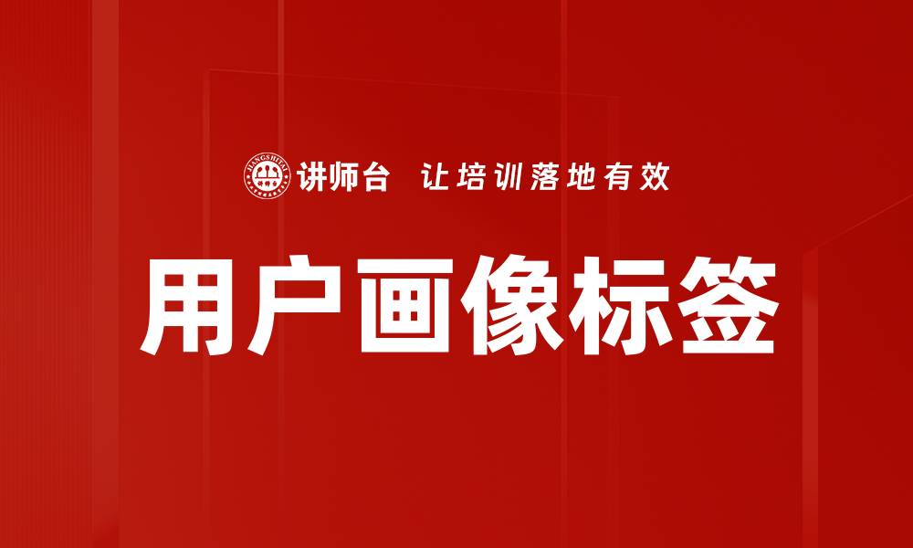 用户画像标签