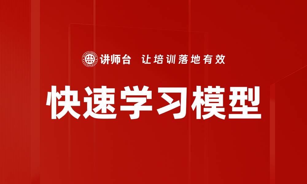 文章快速学习模型的缩略图