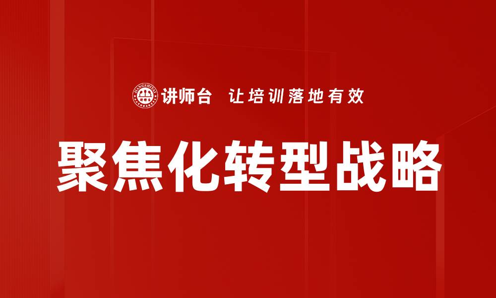 文章聚焦化转型战略的缩略图