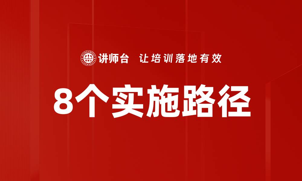 文章8个实施路径的缩略图