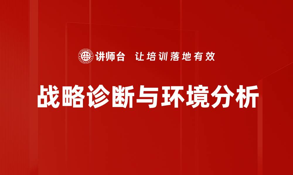 文章战略诊断与环境分析的缩略图