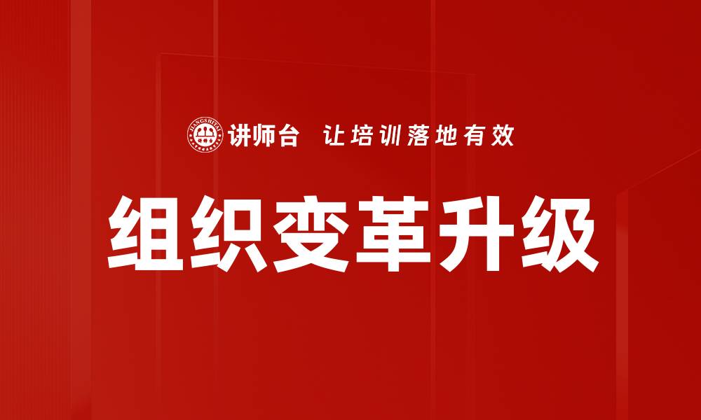 组织变革升级