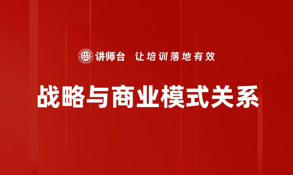 文章战略与商业模式关系的缩略图