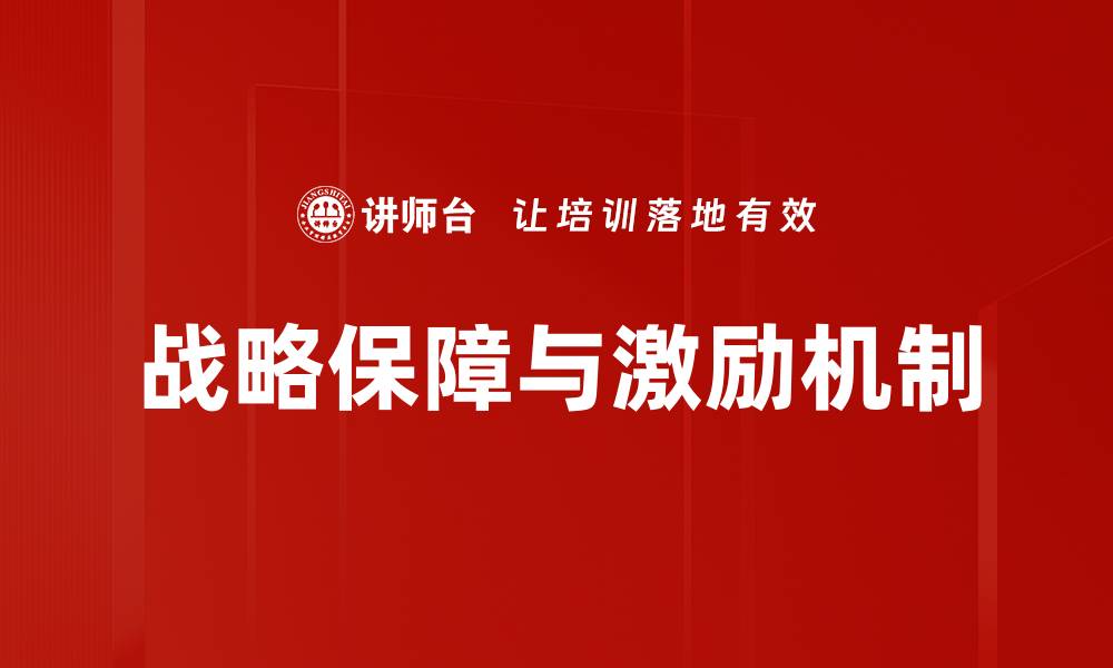 文章战略保障与激励机制的缩略图