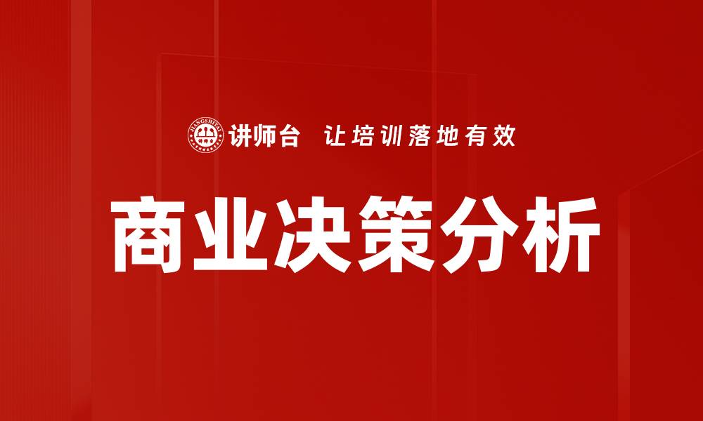文章商业决策分析的缩略图