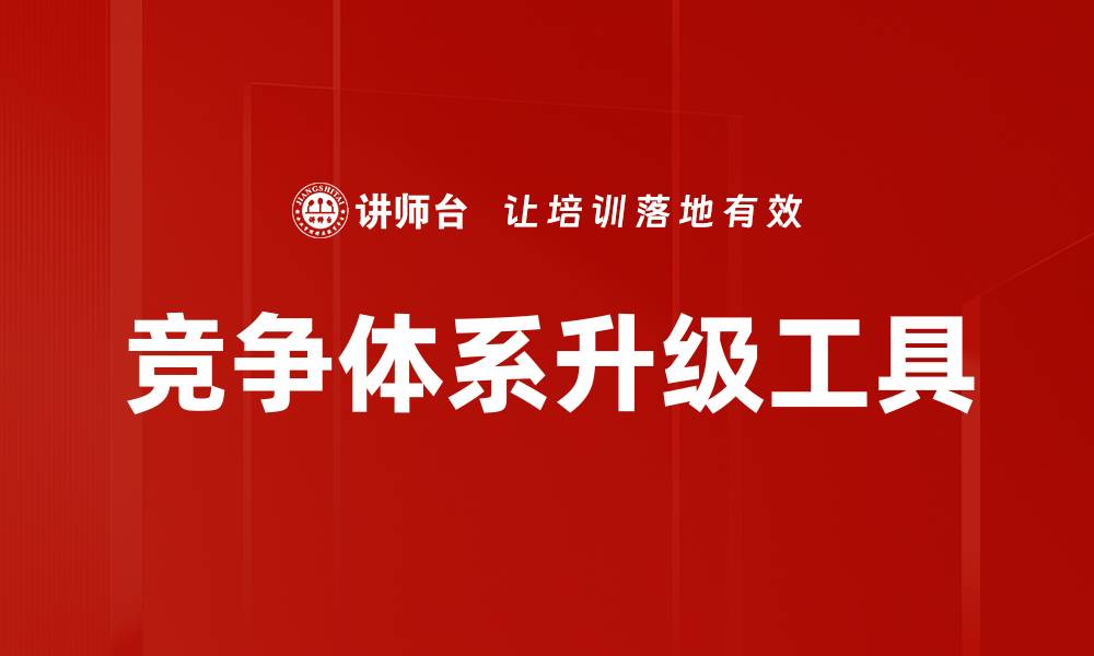 文章竞争体系升级工具的缩略图