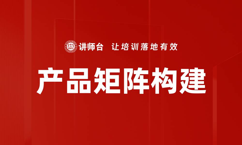 产品矩阵构建