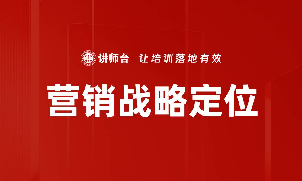 文章营销战略定位的缩略图