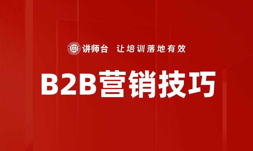 文章B2B营销技巧的缩略图