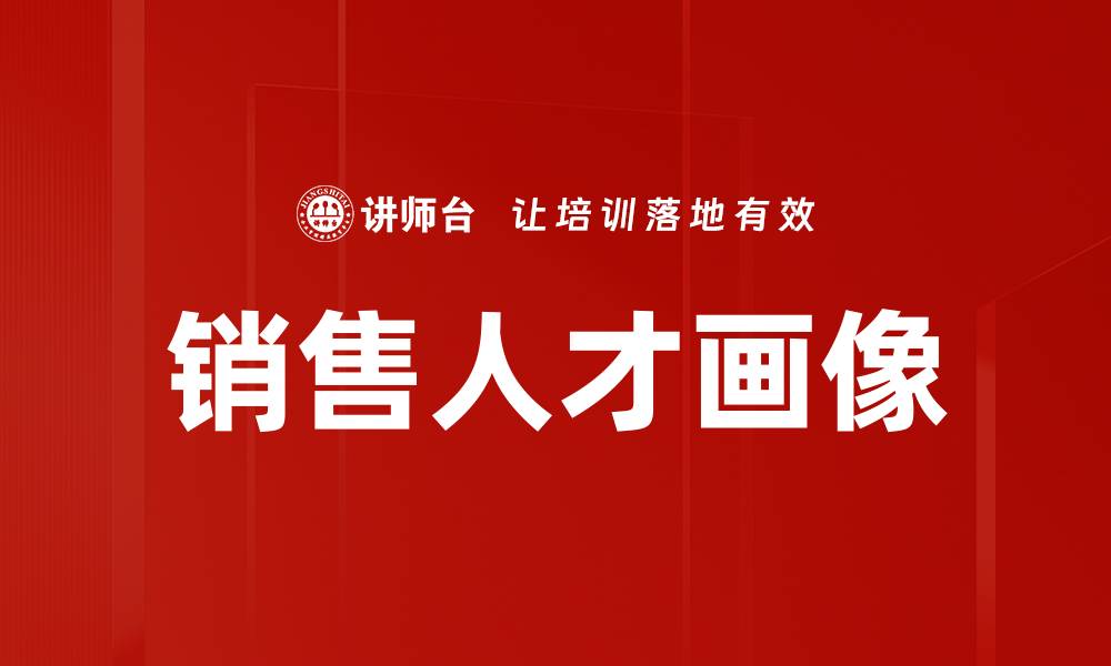 文章销售人才画像的缩略图