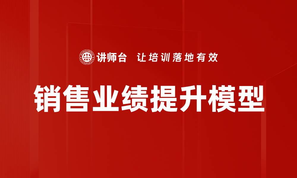 文章销售业绩提升模型的缩略图