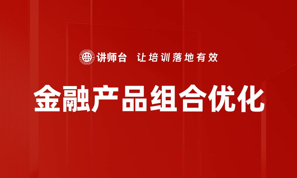 文章金融产品组合优化的缩略图
