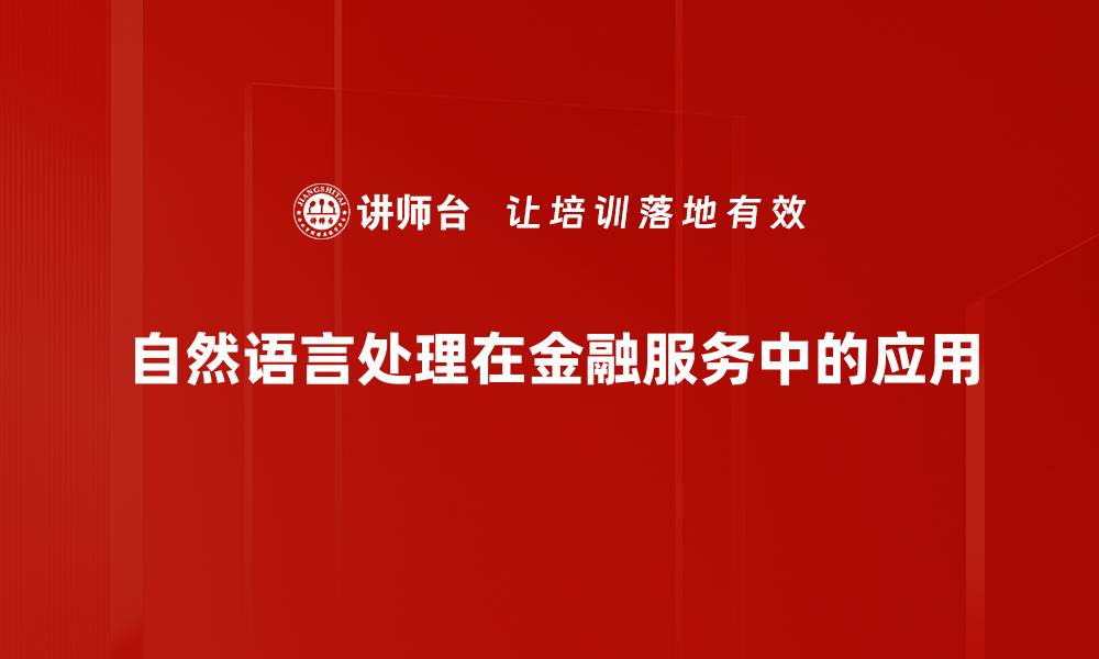 自然语言处理在金融服务中的应用