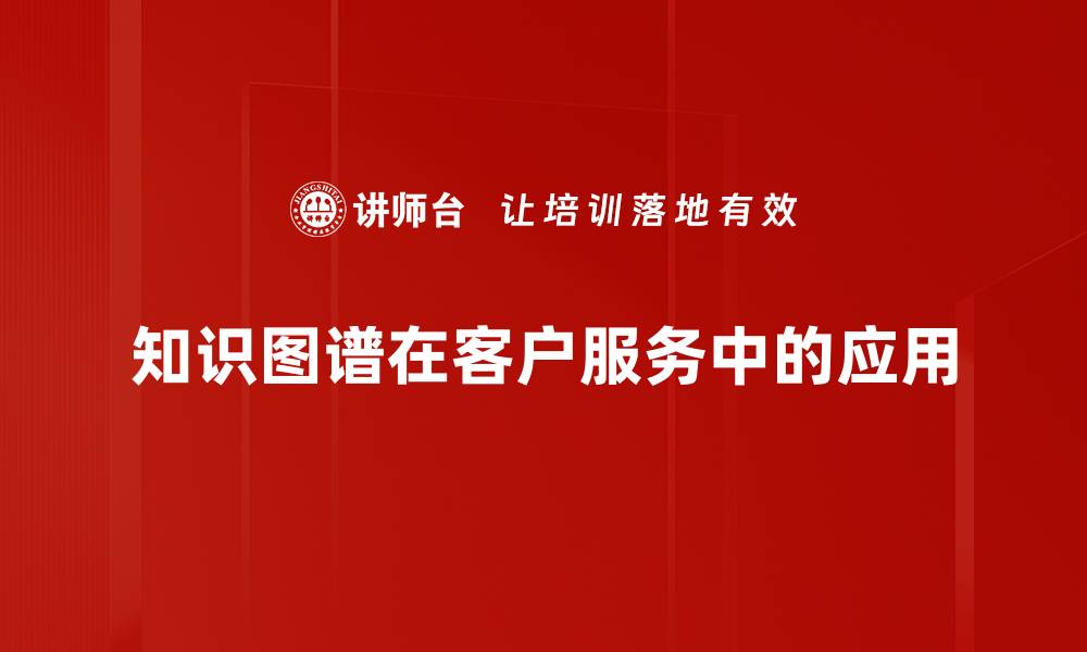 文章知识图谱在客户服务中的应用的缩略图