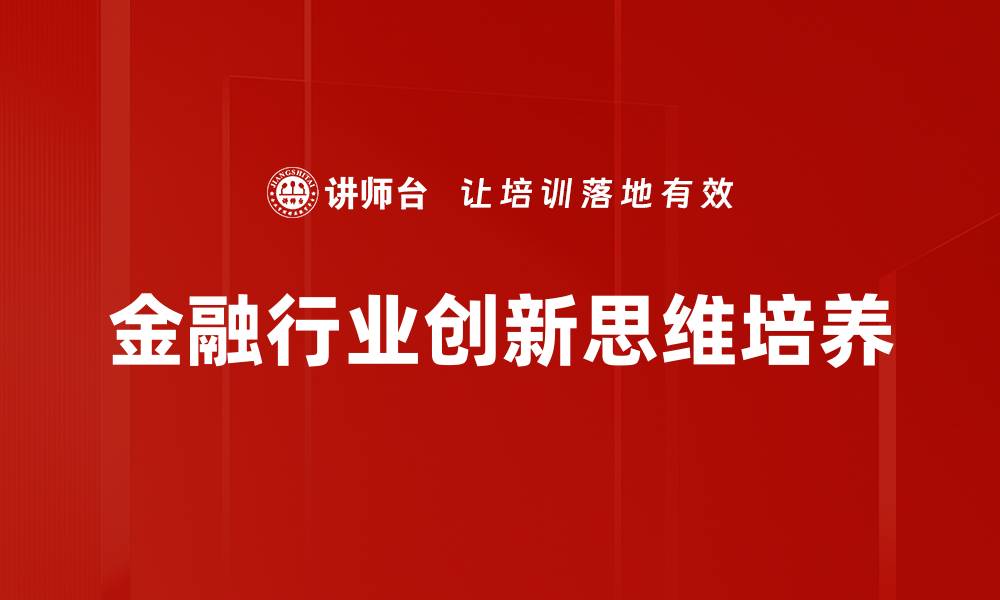 文章金融行业创新思维培养的缩略图