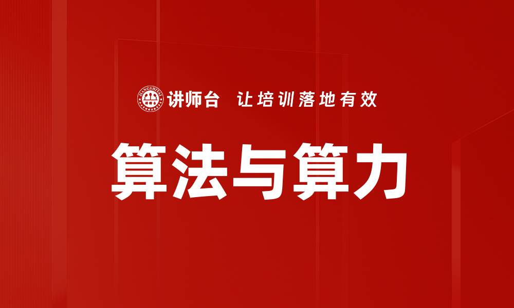 文章算法与算力的缩略图