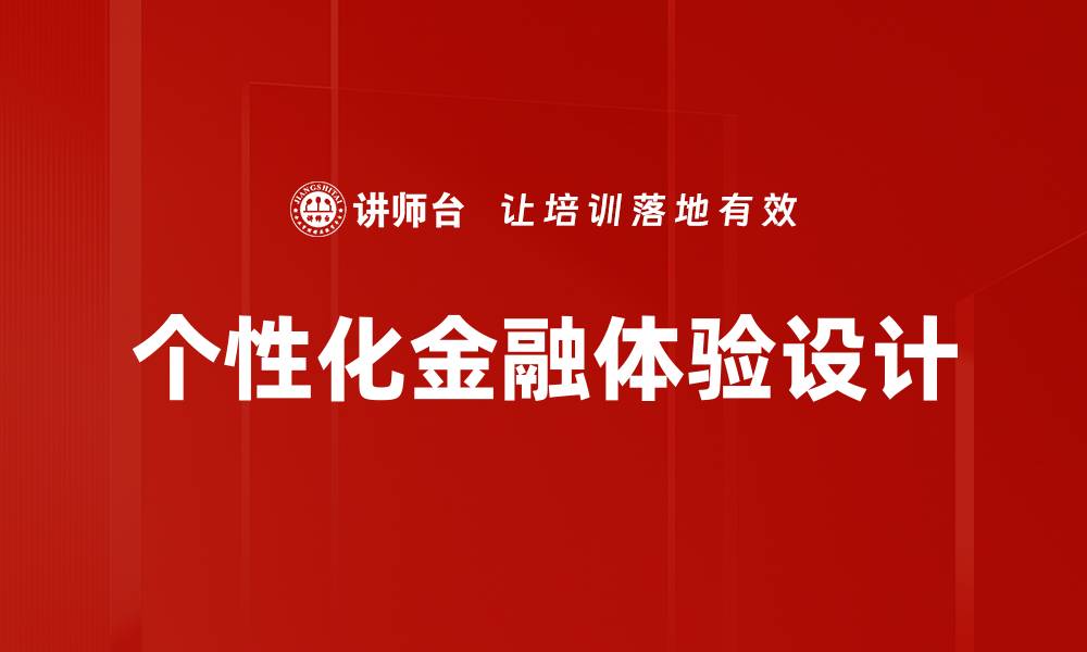 文章个性化金融体验设计的缩略图