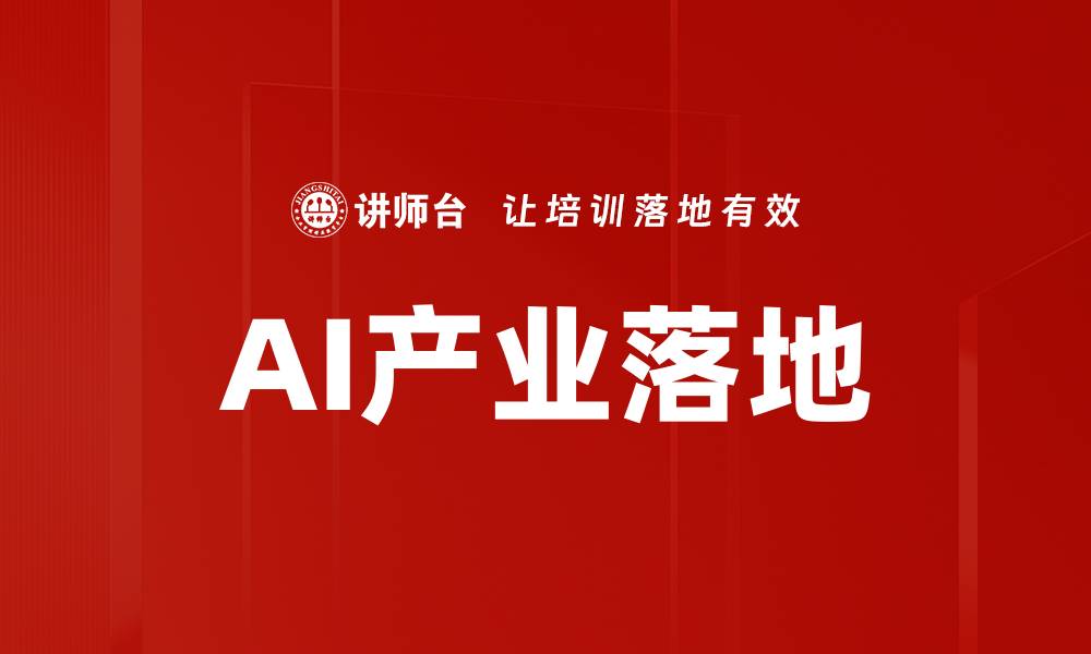 AI产业落地