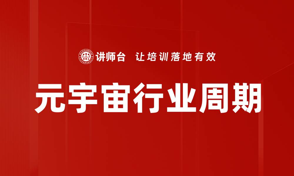 文章元宇宙行业周期的缩略图