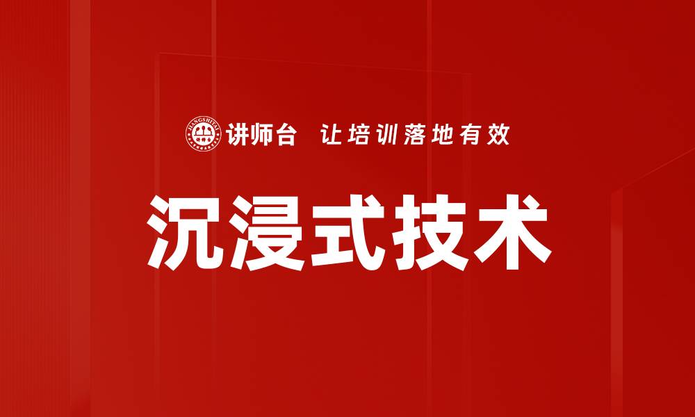 沉浸式技术