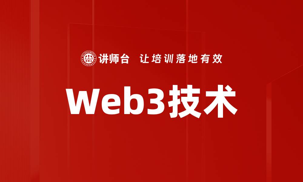 文章Web3技术的缩略图