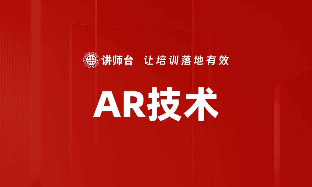 文章AR技术的缩略图