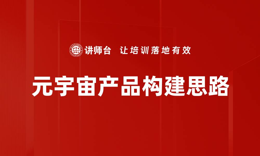文章元宇宙产品构建思路的缩略图