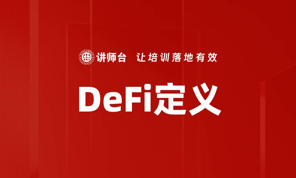文章DeFi定义的缩略图