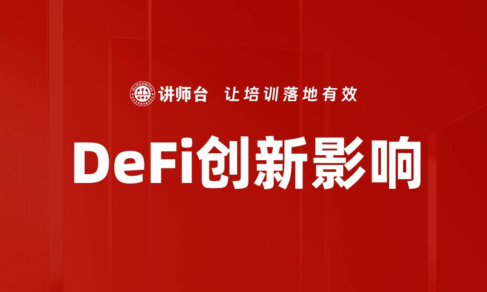 文章DeFi创新影响的缩略图