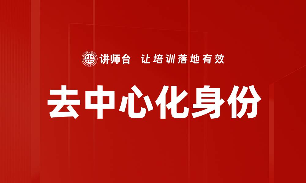 文章去中心化身份的缩略图