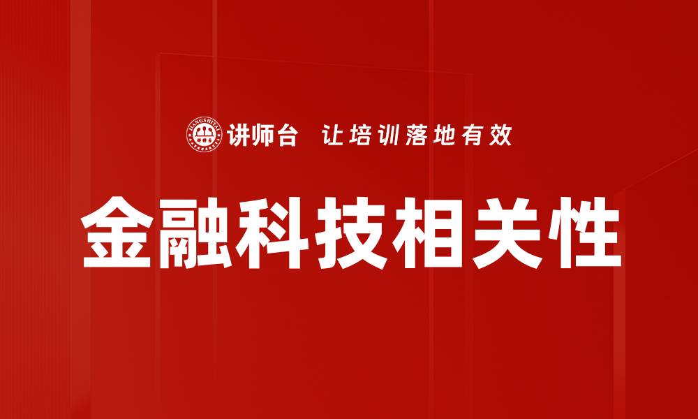金融科技相关性