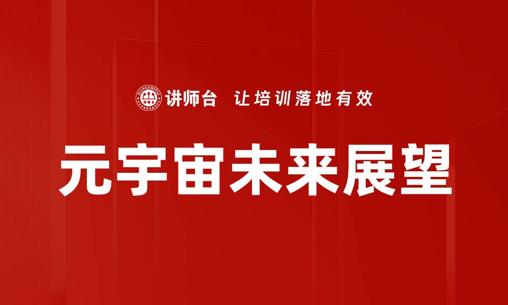 元宇宙未来展望