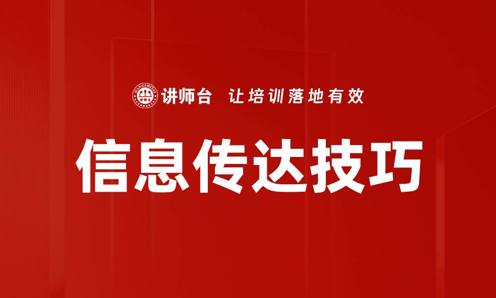 文章信息传达技巧的缩略图