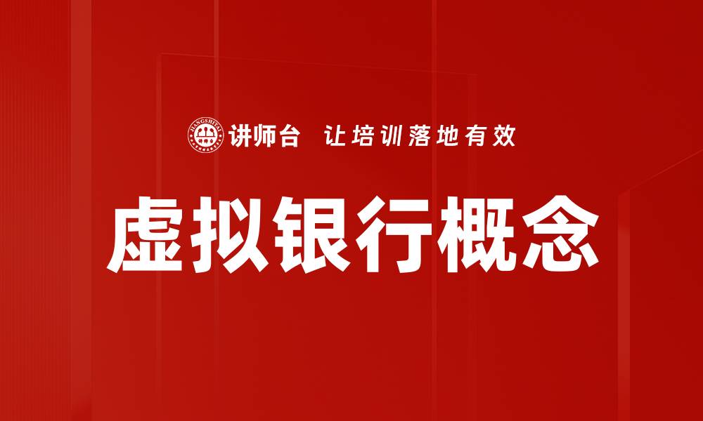 虚拟银行概念