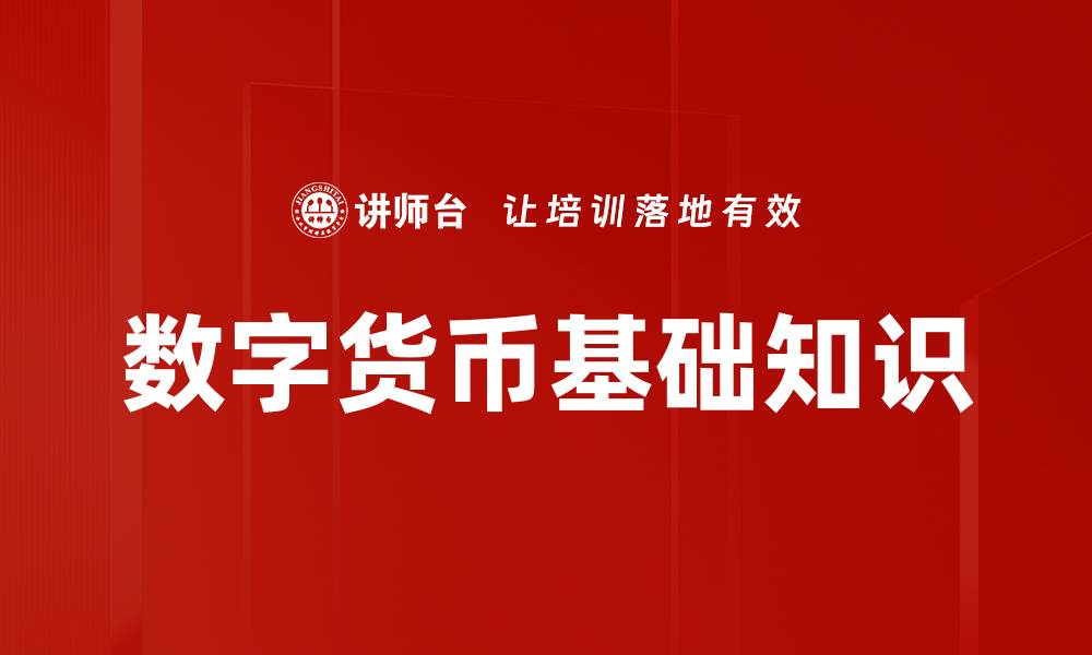 数字货币基础知识