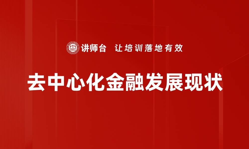 去中心化金融发展现状