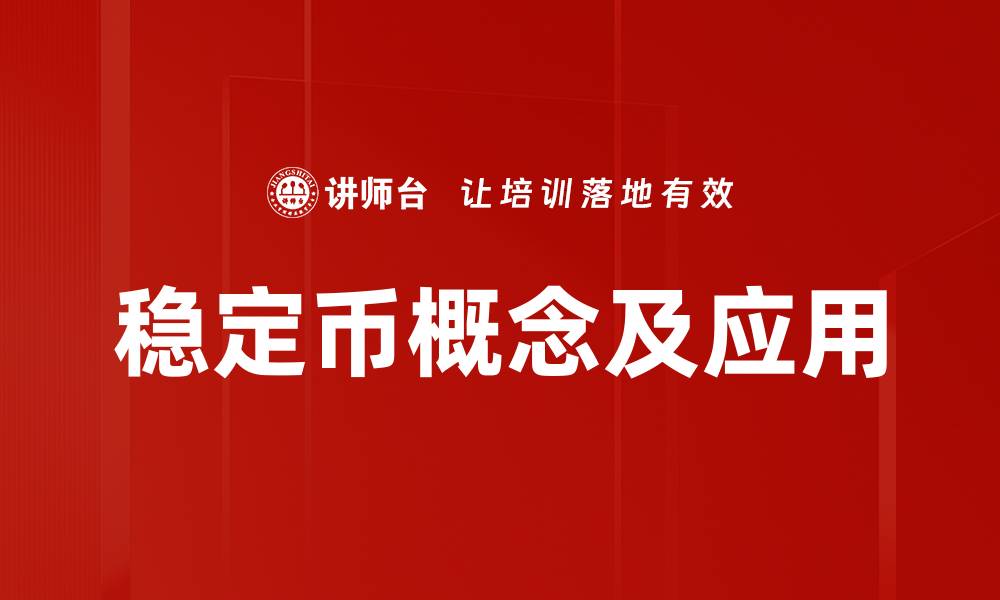 稳定币概念及应用