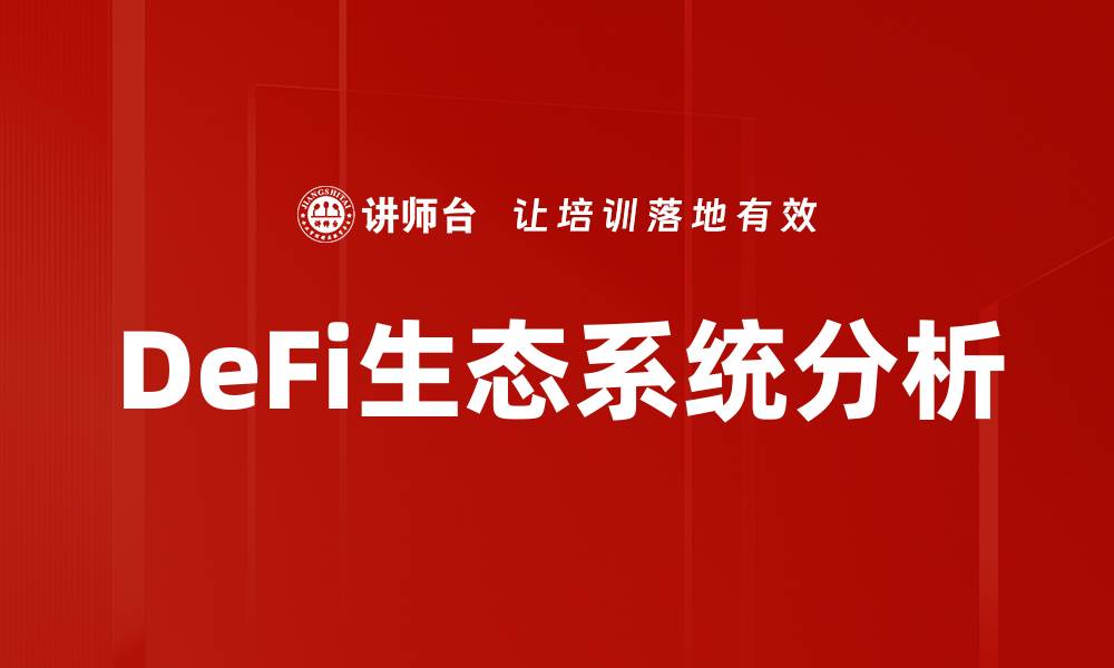 文章DeFi生态系统分析的缩略图