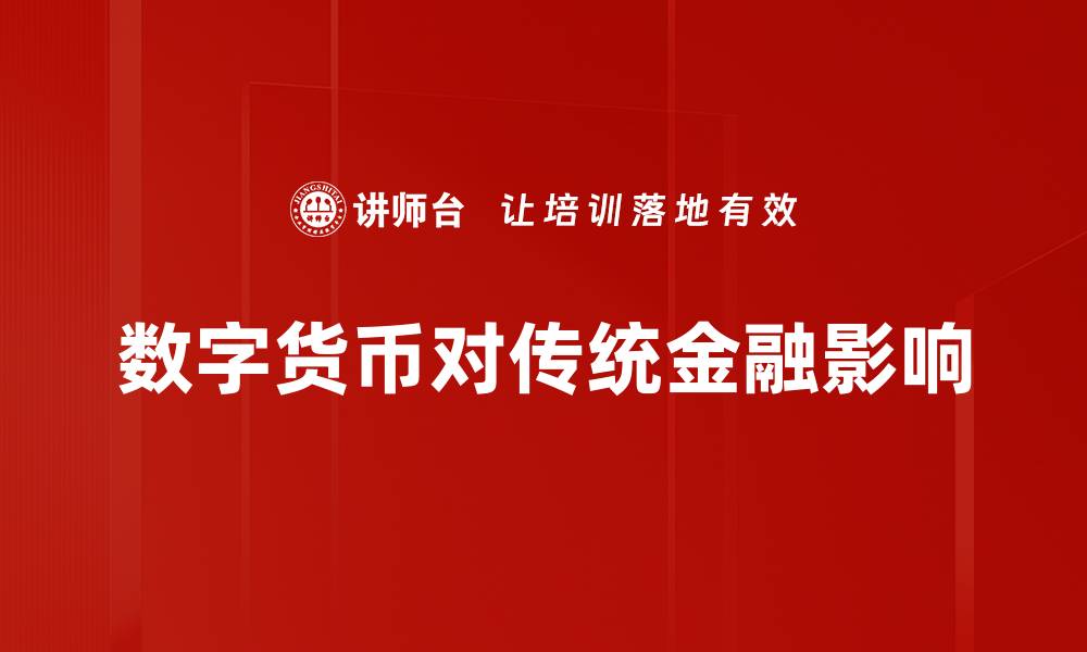 文章数字货币对传统金融影响的缩略图
