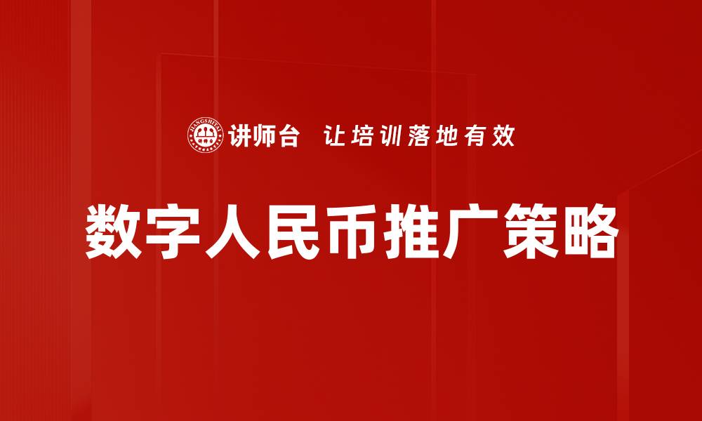 数字人民币推广策略