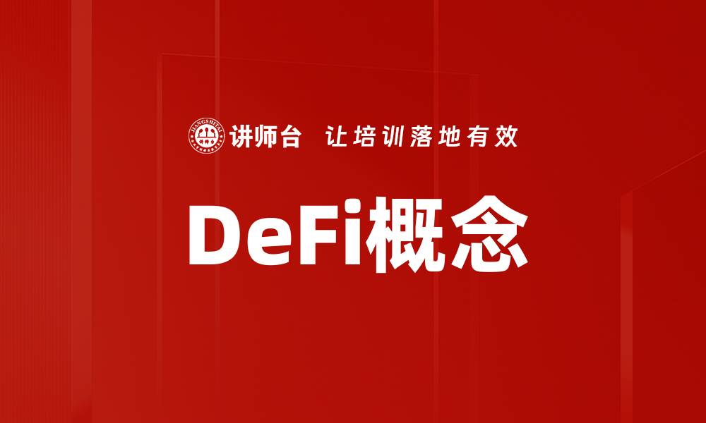 文章DeFi概念的缩略图