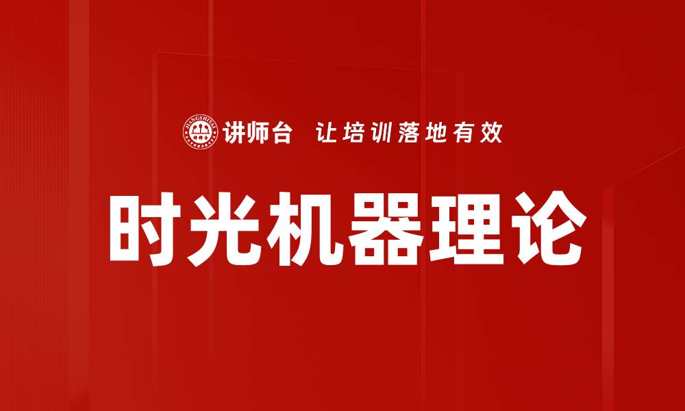 文章时光机器理论的缩略图