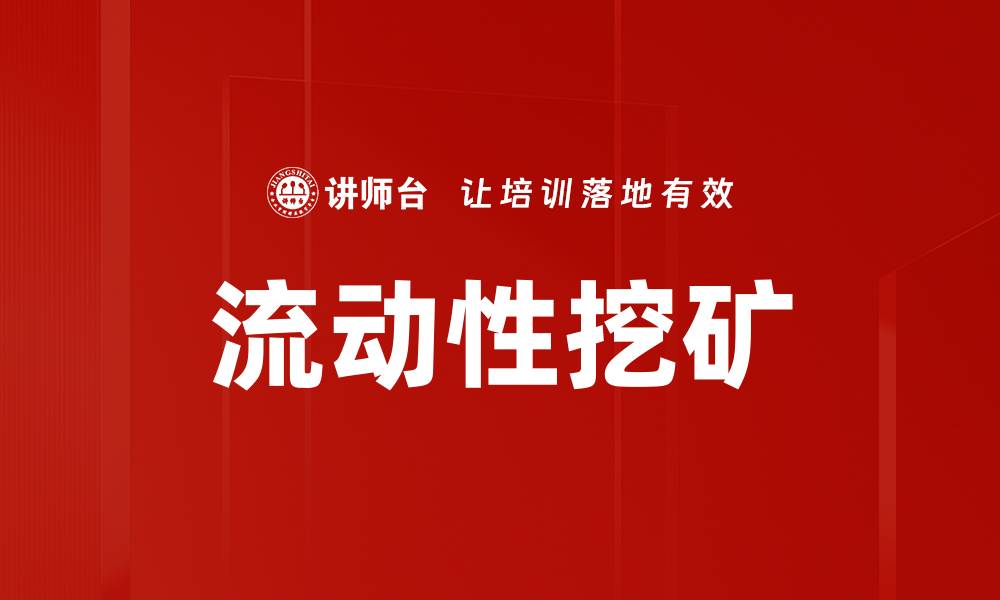 流动性挖矿